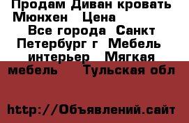 Продам Диван-кровать Мюнхен › Цена ­ 22 000 - Все города, Санкт-Петербург г. Мебель, интерьер » Мягкая мебель   . Тульская обл.